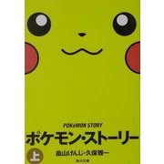 ポケモン・ストーリー〈上〉(角川文庫) [文庫]