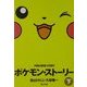 ポケモン・ストーリー〈下〉(角川文庫) [文庫]