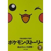 ポケモン・ストーリー〈下〉(角川文庫) [文庫]