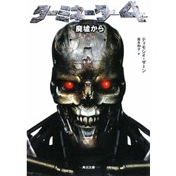 ターミネーター〈4〉廃墟から(角川文庫) [文庫]