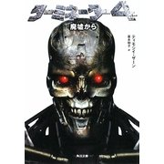 ターミネーター〈4〉廃墟から(角川文庫) [文庫]