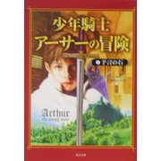 少年騎士アーサーの冒険〈1〉予言の石(角川文庫) [文庫]