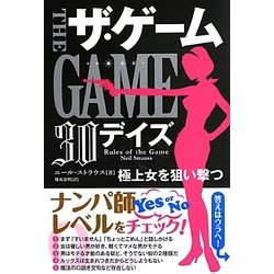 ザ・ゲーム 30デイズ―極上女を狙い撃つ(フェニックスシリーズ) [単行本]
