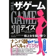 ザ・ゲーム 30デイズ―極上女を狙い撃つ(フェニックスシリーズ) [単行本]