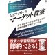 シュワッガーのマーケット教室―なぜ人はダーツを投げるサルに投資の成績で勝てないのか(ウィザードブックシリーズ〈208〉) [単行本]