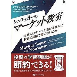 シュワッガーのマーケット教室―なぜ人はダーツを投げるサルに投資の成績で勝てないのか(ウィザードブックシリーズ〈208〉) [単行本]