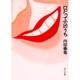 口だって穴のうち(角川文庫) [文庫]
