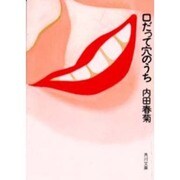 口だって穴のうち(角川文庫) [文庫]