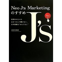 Neo J's Marketingのすすめ―世界中の人々の心をつかんで離さない、日本流儀な“おもてなし" [単行本]
