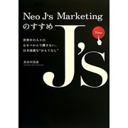 Neo J's Marketingのすすめ―世界中の人々の心をつかんで離さない、日本流儀な“おもてなし" [単行本]