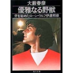 ヨドバシ Com 優雅なる野獣 牙を秘めたローン ウルフ伊達邦彦 角川文庫 緑 367 17 文庫 通販 全品無料配達