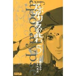 アポカリプスの砦 5（ライバルコミックス） [コミック]