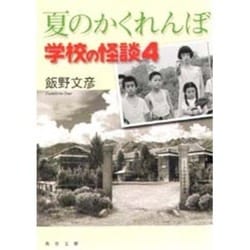 ヨドバシ.com - 夏のかくれんぼ―学校の怪談〈4〉(角川文庫) [文庫 ...