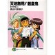 天地無用!魎皇鬼―諸行無常編〈上〉(富士見ファンタジア文庫) [文庫]