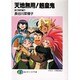 天地無用!魎皇鬼―諸行無常編〈下〉(富士見ファンタジア文庫) [文庫]