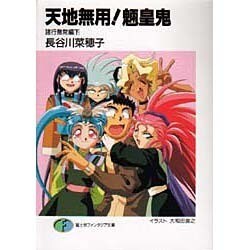 天地無用!魎皇鬼―諸行無常編〈下〉(富士見ファンタジア文庫) [文庫]