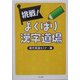 挑戦!よくばり漢字道場(角川文庫) [文庫]