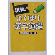 挑戦!よくばり漢字道場(角川文庫) [文庫]