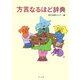 方言なるほど辞典(角川文庫) [文庫]