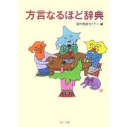 方言なるほど辞典(角川文庫) [文庫]