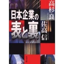 日本企業の表と裏(角川文庫) [文庫]