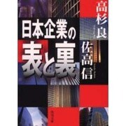 日本企業の表と裏(角川文庫) [文庫]