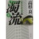 濁流〈下〉―企業社会・悪の連鎖(角川文庫) [文庫]
