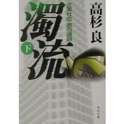 濁流〈下〉―企業社会・悪の連鎖(角川文庫) [文庫]