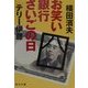 お笑い銀行さいごの日(角川文庫) [文庫]