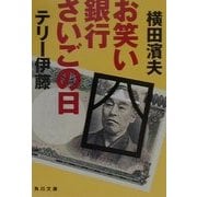 お笑い銀行さいごの日(角川文庫) [文庫]