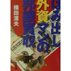 はみ出し外資マンの邦銀買収(角川文庫) [文庫]