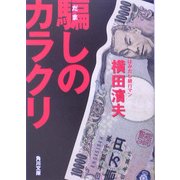 騙しのカラクリ(角川文庫) [文庫]