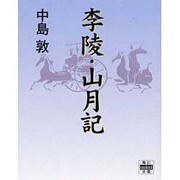 李陵・山月記 [文庫]