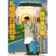 札幌着23時25分（角川文庫 に 4-10） [文庫]