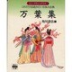 万葉集 ミニ・クラシックス 1 これだけは読みたい日本の古典 [文庫]