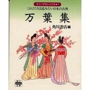万葉集 ミニ・クラシックス 1 これだけは読みたい日本の古典 [文庫]