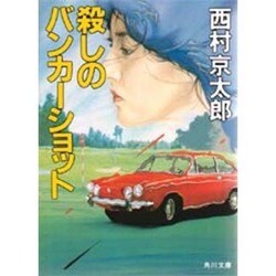 殺しのバンカーショット(角川文庫) [文庫]