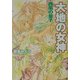 大地の女神―西風の皇子(角川ビーンズ文庫) [文庫]