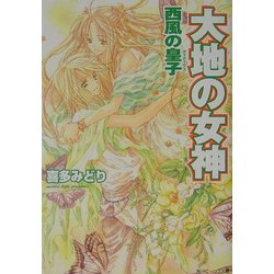 大地の女神―西風の皇子(角川ビーンズ文庫) [文庫]
