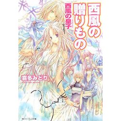 西風の贈りもの―西風の皇子(ディディウス)(角川ビーンズ文庫) [文庫]