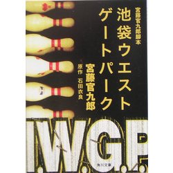 宮藤官九郎脚本 池袋ウエストゲートパーク(角川文庫) [文庫]