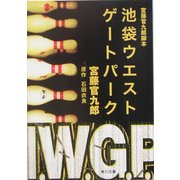 宮藤官九郎脚本 池袋ウエストゲートパーク(角川文庫) [文庫]
