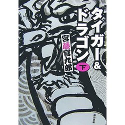 タイガー&ドラゴン〈下〉(角川文庫) [文庫]