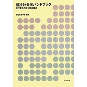 福祉社会学ハンドブック―現代を読み解く98の論点 [単行本]