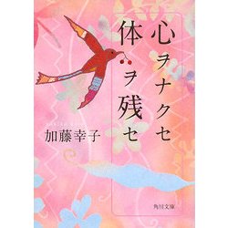 心ヲナクセ体ヲ残せ(角川文庫) [文庫]