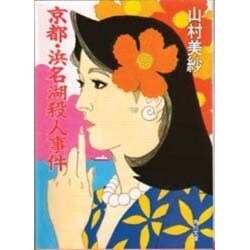京都・浜名湖殺人事件(角川文庫) [文庫]