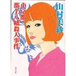 小京都・郡上八幡殺人事件(角川文庫) [文庫]