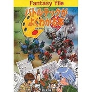 バトルテックがよくわかる本(富士見文庫―富士見ドラゴンブック) [文庫]
