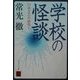 学校の怪談―口承文芸の研究〈1〉(角川ソフィア文庫) [文庫]