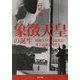 象徴天皇の誕生―昭和天皇と侍従次長・木下道雄の時代(角川文庫) [文庫]